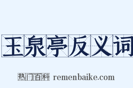 玉泉亭反义词是什么意思的图片